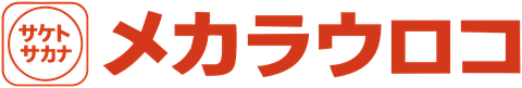 サケトサカナ メカラウロコ
