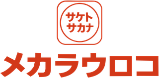サケトサカナ メカラウロコ